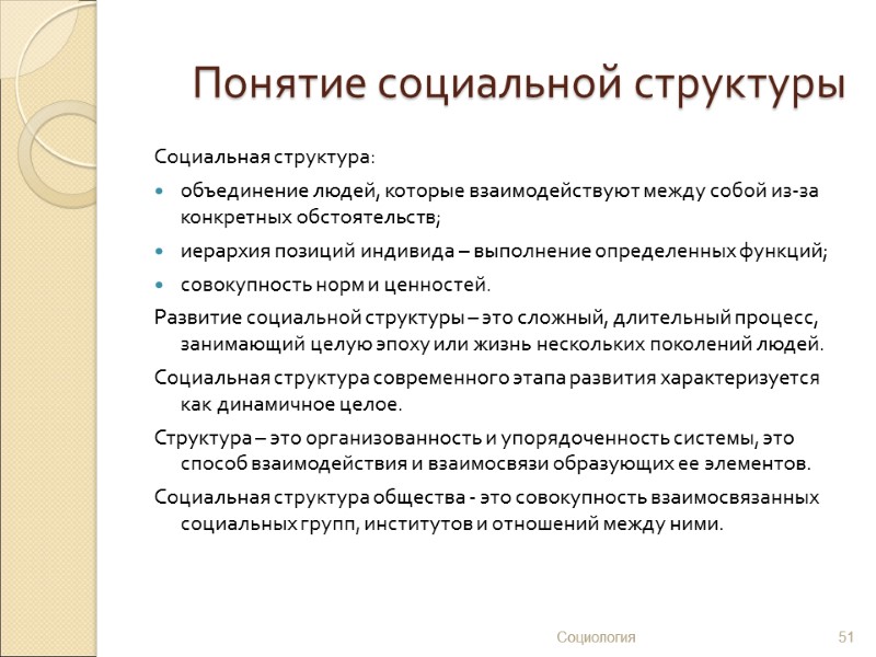 Понятие социальной структуры Социальная структура: объединение людей, которые взаимодействуют между собой из-за конкретных обстоятельств;